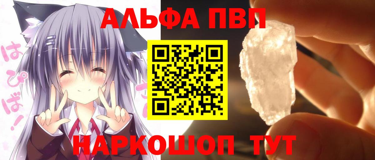 Альфа ПВП СК  А ПВП VHQ  Вход с VPN  Комсомольск-на-Амуре  А ПВП кристаллы 