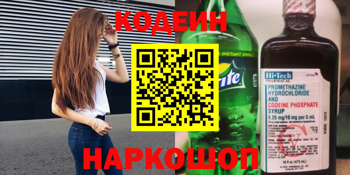 Кодеиновый сироп Lean Purple Drank  Кодеин напиток Lean (лин)  Вход с VPN  Комсомольск-на-Амуре 
